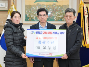 영덕 동광수산, 고향사랑기부금 1,000만 원 기탁