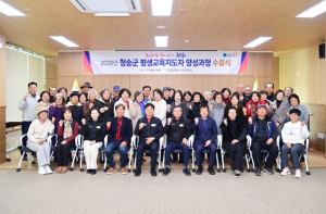 청송군, 제3기 평생교육지도자 양성과정 수료