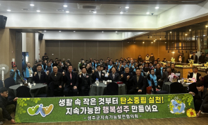 성주군지속가능발전협의회, 회장 이·취임식 개최