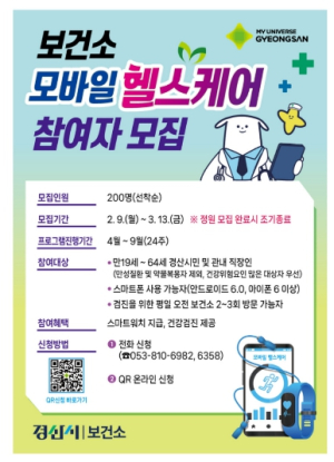 경산시, ‘모바일 헬스케어’ 참여자 200명 모집