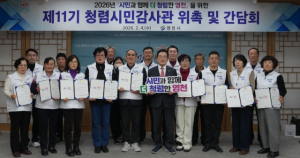 영천시, 제11기 청렴시민감사관 위촉 및 간담회 개최