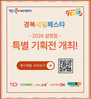경북도, 설맞이 쇼핑 축제 열어....중소기업·소상공인 제품 최대 30% 할인 행사
