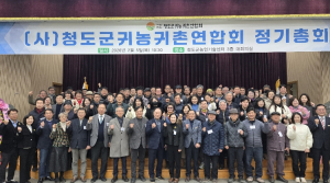 청도군 귀농귀촌연합회, 2026년 정기총회 개최