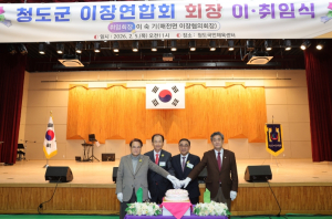 청도군 이장연합회장 이·취임식 개최