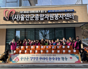 울진군종합자원봉사센터, 설 명절 나눔 봉사활동 전개