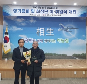 대한노인회 의흥면분회 정기총회 및 회장단 이·취임식 개최