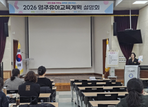 행복한 선비의 꿈을 심는 ‘2026 영주유아교육 설명회’ 개최