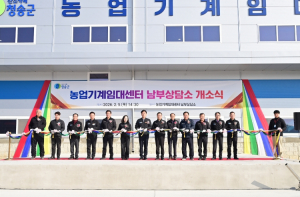 청송군, 농기계임대센터 남부상담소 이전 개소