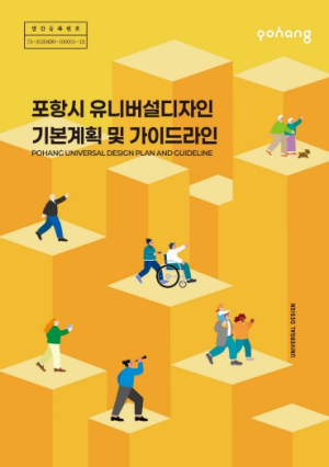 포항시, 유니버설디자인 ‘모두를 위한 디자인, 배려하는 포항’ 기본계획 수립