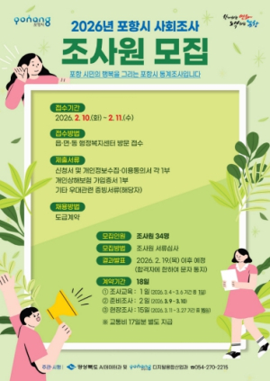 포항시, ‘2026년 경상북도 및 포항시 사회조사’ 조사원 34명 모집