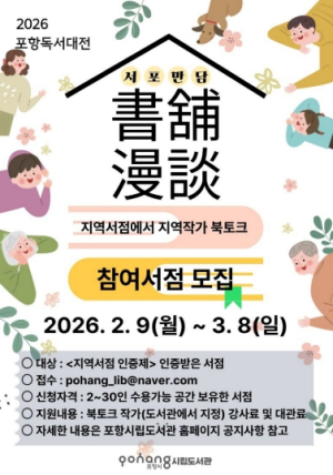 포항시 독서문화 프로그램 ‘서포만담’ 참여 지역서점 모집