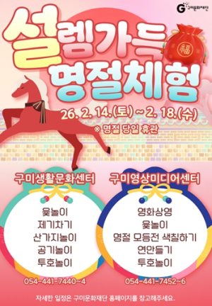 구미영상미디어센터·생활문화센터‘설’렘 가득 프로그램 마련