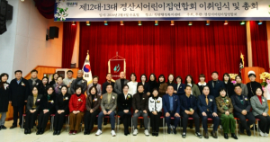 경산시 어린이집 연합회, 제13대 이·취임식 및 총회 개최