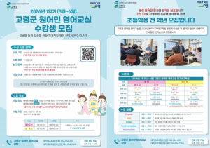 고령군, 초등학생 대상 ‘원어민 영어교실’ 1학기 운영