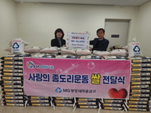 대구 서구 광장새마을금고, 이웃사랑 실천내당1동에‘사랑의 좀도리 쌀’ 250포 전달