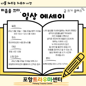 포항시 북구보건소 트라우마센터, 문학 치유 프로그램 참여자 모집