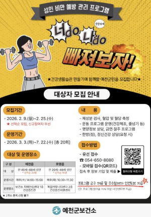 예천군, `2026년 성인 비만 예방 관리` 참여 대상자 모집