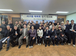 안동시 서구동체육회 이사회․대의원총회 개최