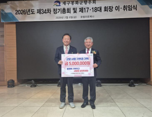 재구봉화군 향우회 원종엽 회장,  500만원 고향사랑기부금 기탁