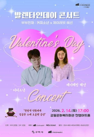 구미시, 사랑을 노래하는 하루, 커피소년×제이레빗 혜선 발렌타인데이 콘서트