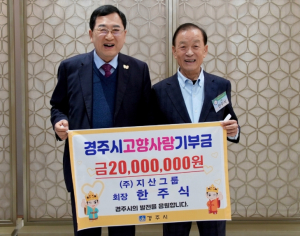 고향 향한 10년 약속 지켰다…한주식 지산그룹 회장, 경주에 2천만 원 기부