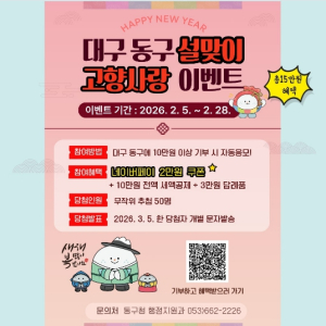 대구 동구, 병오년 설맞이 고향사랑기부제 이벤트 실시