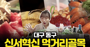 대구 동구, ‘신서혁신 먹거리골목’ 홍보 뮤직비디오 제작·배포