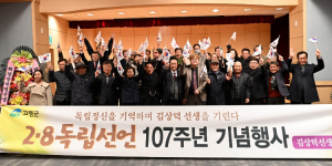 고령군, 2·8독립선언 107주년 기념식 개최…김상덕 선생 항일정신 기려