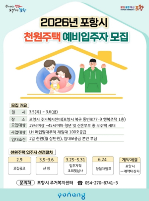 포항형 천원주택, 2026년 예비입주자 모집…신청 문턱 ‘확’ 낮춰