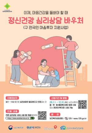 경산시, ‘정신건강 심리상담 바우처’ 시행…시민 마음건강 지원