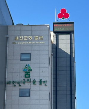 울진군,‘희망2026 나눔캠페인’ 따뜻한 나눔의 마무리