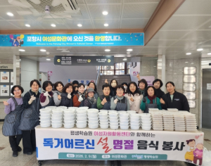 포항시 여성문화관 여성자원활동센터, 설맞이 음식 봉사로 이웃사랑 실천