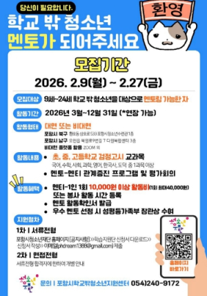 포항시 학교 밖 청소년의 ‘든든한 배움터’…학습지원단 멘토 모집