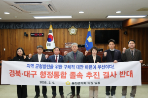 울진군의회, 경북·대구 행정통합 졸속 추진 반대 성명서 발표