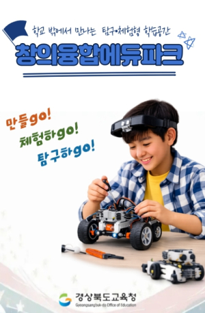 경북교육청, ‘창의융합에듀파크’ 참여 1만 건 돌파...체험교육 플랫폼 안착!