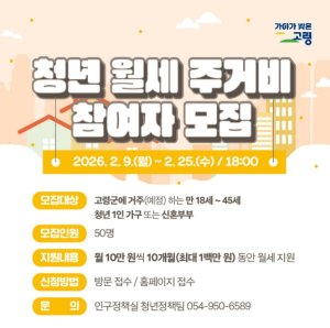 고령군,청년 주거비 지원 확대...월세 걱정 덜고 고령에 뿌리내린다