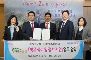 달서구, 통합돌봄 선제 가동…대교뉴이프와 전국 최초 ‘방문 심리·인지케어’ 협약