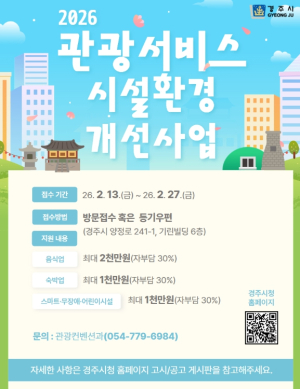 경주시, 관광서비스 시설환경개선사업 참여업체 모집