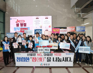 청도군-공무원노조, 설 맞이 ‘청렴한 정(情) 나누기’ 캠페인 전개