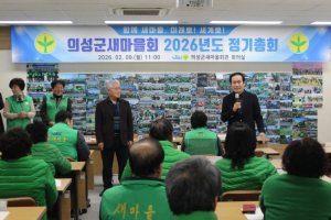 의성군새마을회, 2026년도 정기총회 개최… 나눔·봉사 활동 확대