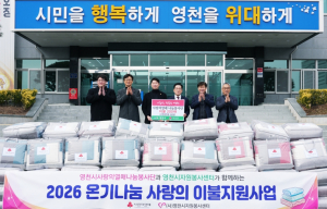 영천시 사랑의열매 나눔봉사단, ‘사랑의 이불 지원사업’ 실시