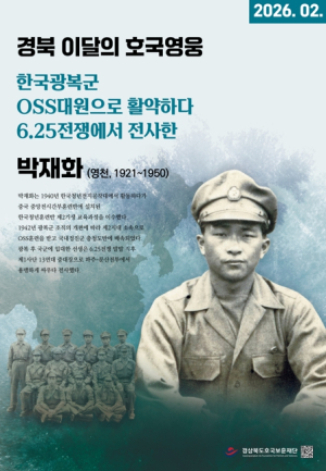 경상북도호국보훈재단, 경북 2월의 호국영웅 ‘박재화’ 선정