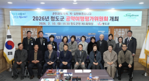 청도군, ‘2026 공약이행평가위원회’ 개최… ‘군민과의 약속’ 끝까지 책임진다
