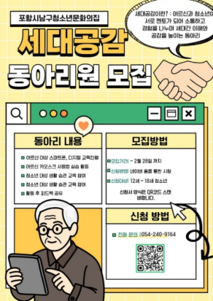 포항시남구청소년문화의집, 청소년 동아리 ‘세대공감’ 회원 모집