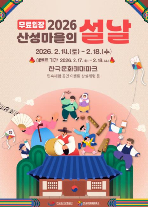 안동시 한국문화테마파크, `산성마을의 설날` 개최