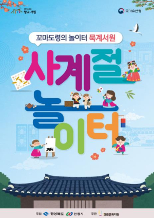 안동시 `꼬마도령의 놀이터 묵계서원` 사계절 놀이터 참가단체 모집
