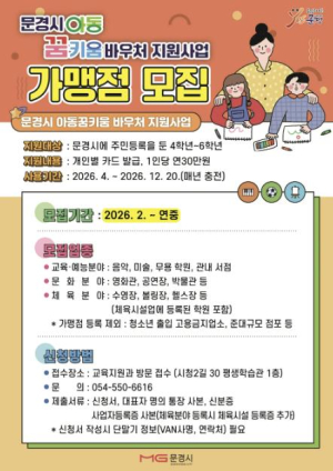 문경시, 아동 예체능 활동 지원 `꿈키움 바우처` 가맹점 모집