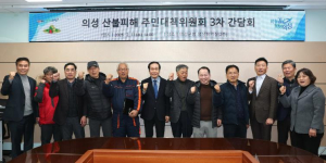 의성군, 산불피해 주민대책위 간담회 개최…복구 지원 강화