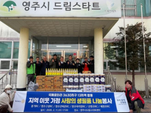영주시 국제로타리 3630지구 13지역 6개 클럽, 설 명절 맞아 드림스타트 아동 가정에 희망 전하다