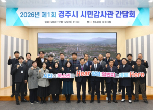 경주시 시민감사관, ‘청렴 경주’ 캠페인으로 2026년 활동 본격화